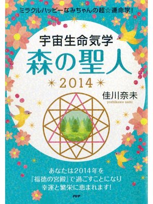 cover image of ミラクルハッピーなみちゃんの超☆運命学! 宇宙生命気学 森の聖人 2014